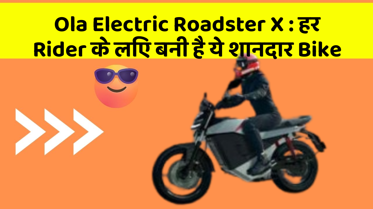 Ola Electric Roadster X: हर Rider के लिए बनी है ये शानदार Bike