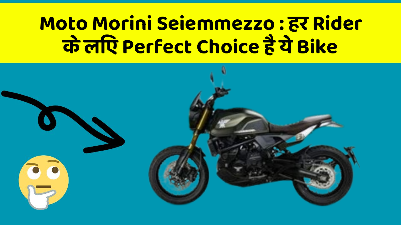 Moto Morini Seiemmezzo: हर Rider के लिए Perfect Choice है ये Bike