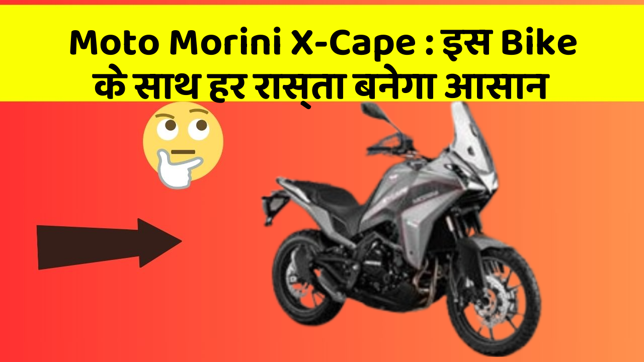 Moto Morini X-Cape:इस Bike के साथ हर रास्ता बनेगा आसान