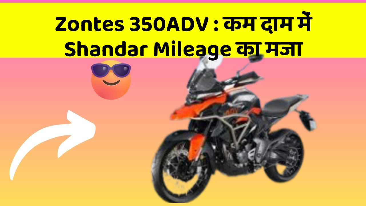 Zontes 350ADV: कम दाम में Shandar Mileage का मजा