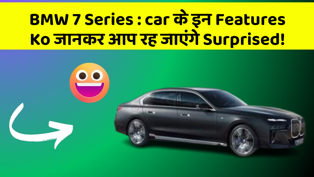 BMW 7 Series: car के इन Features Ko जानकर आप रह जाएंगे Surprised!