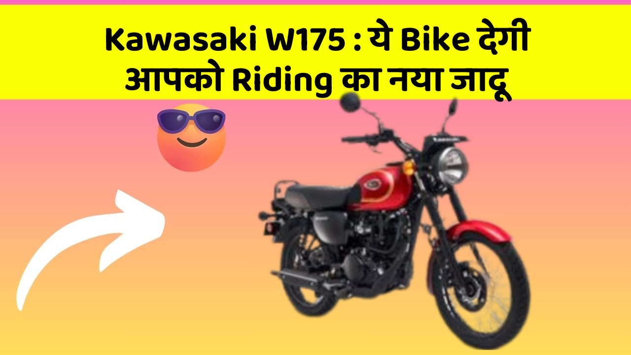 Kawasaki W175: ये Bike देगी आपको Riding का नया जादू