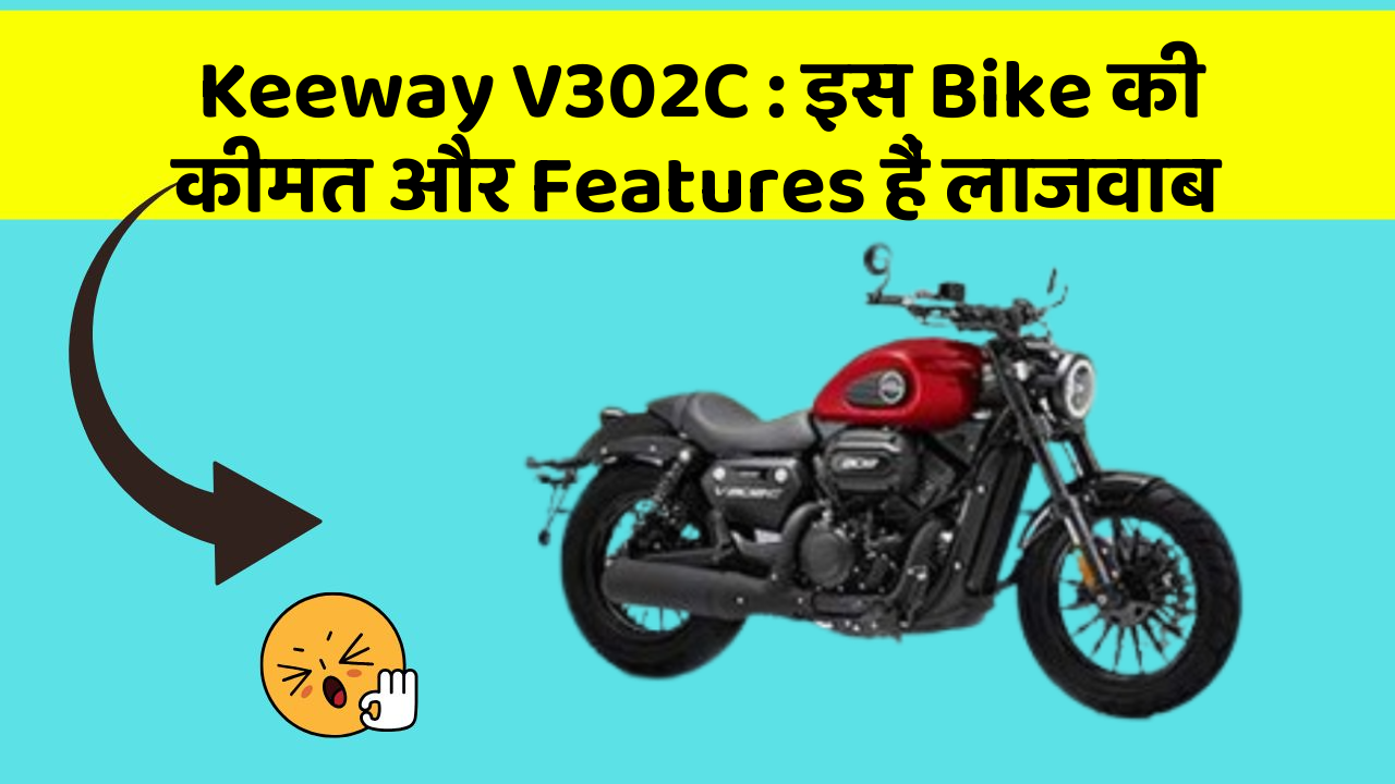 Keeway V302C : इस Bike की कीमत और Features हैं लाजवाब