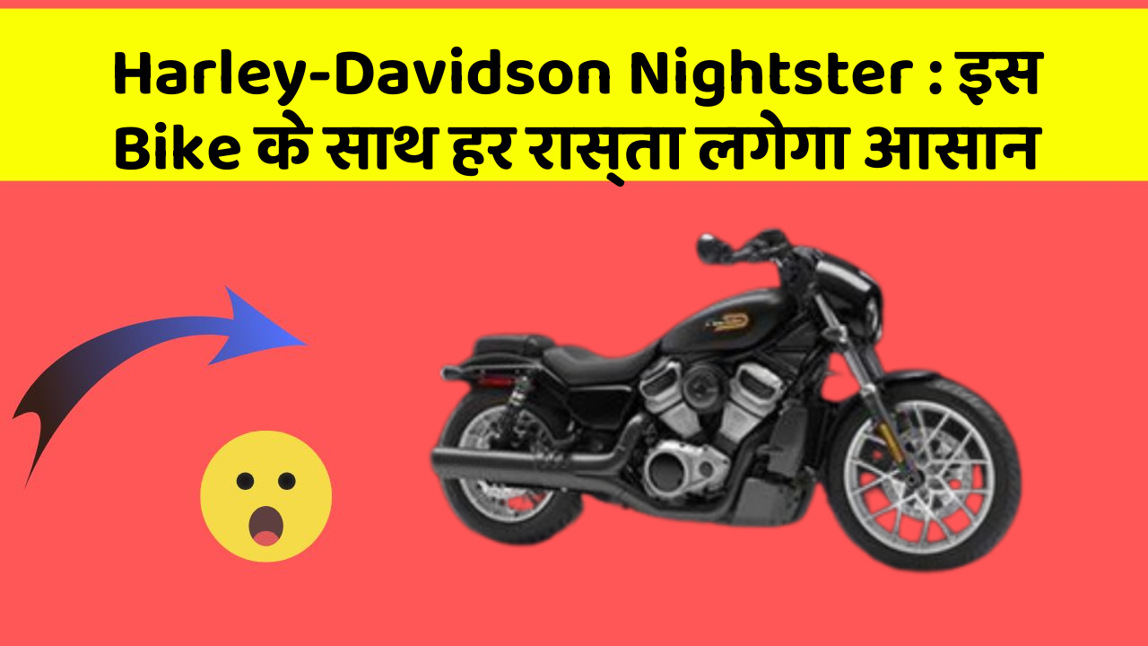 Harley-Davidson Nightster: इस Bike के साथ हर रास्ता लगेगा आसान