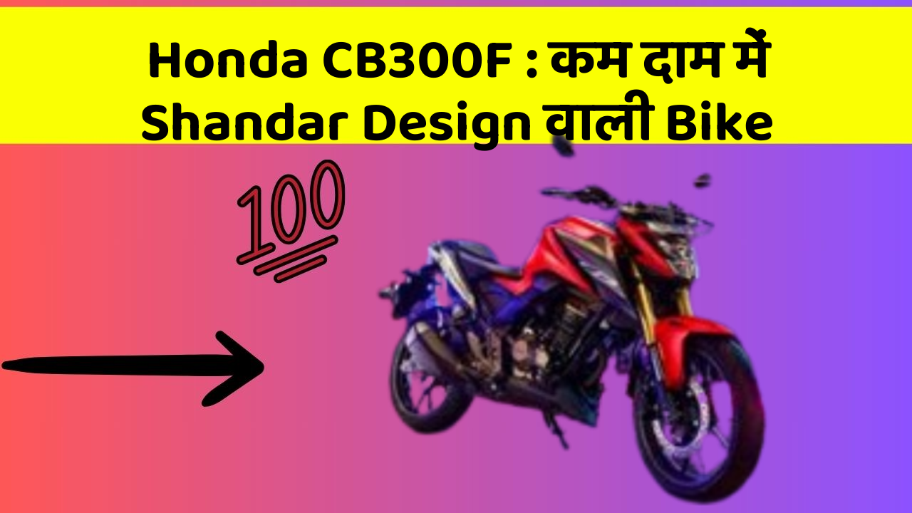 Honda CB300F:कम दाम में Shandar Design वाली Bike
