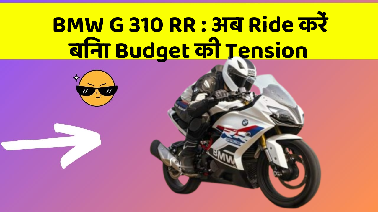 BMW G 310 RR: अब Ride करें बिना Budget की Tension