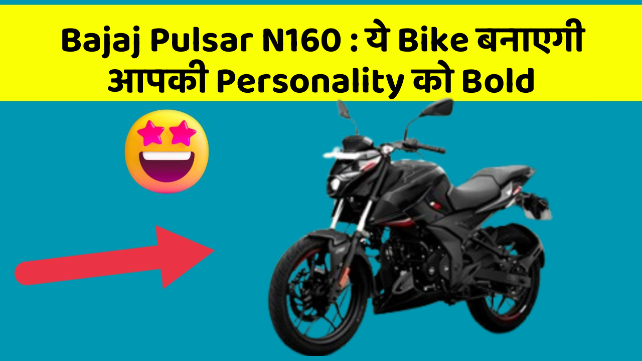 Bajaj Pulsar N160: ये Bike बनाएगी आपकी Personality को Bold