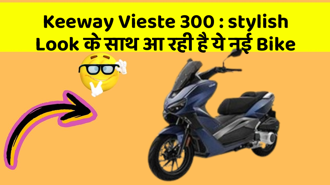 Keeway Vieste 300: stylish Look के साथ आ रही है ये नई Bike