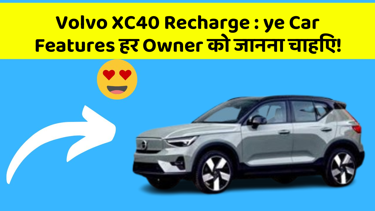 Volvo XC40 Recharge: ye Car Features हर Owner को जानना चाहिए!