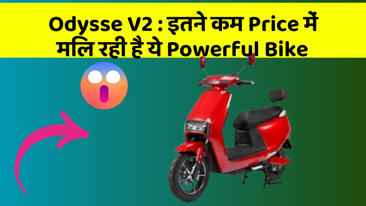 Odysse V2 : इतने कम Price में मिल रही है ये Powerful Bike
