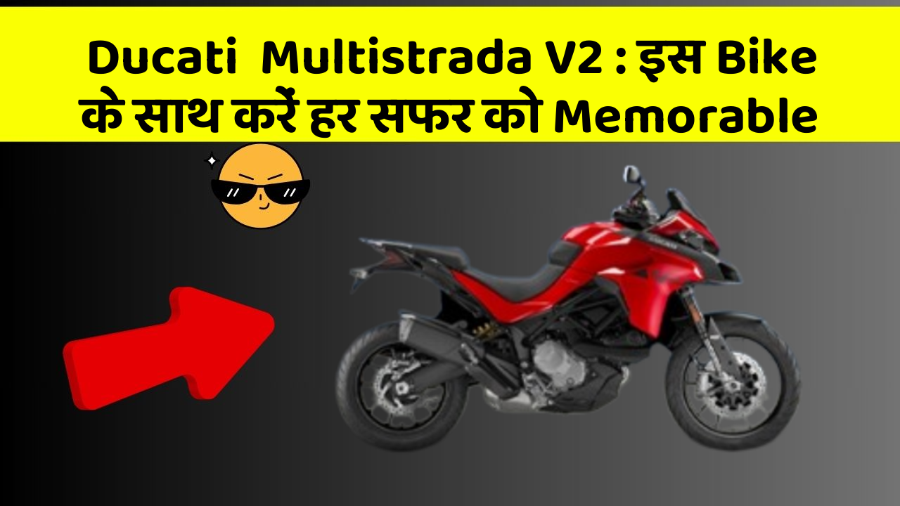 Ducati  Multistrada V2: इस Bike के साथ करें हर सफर को Memorable