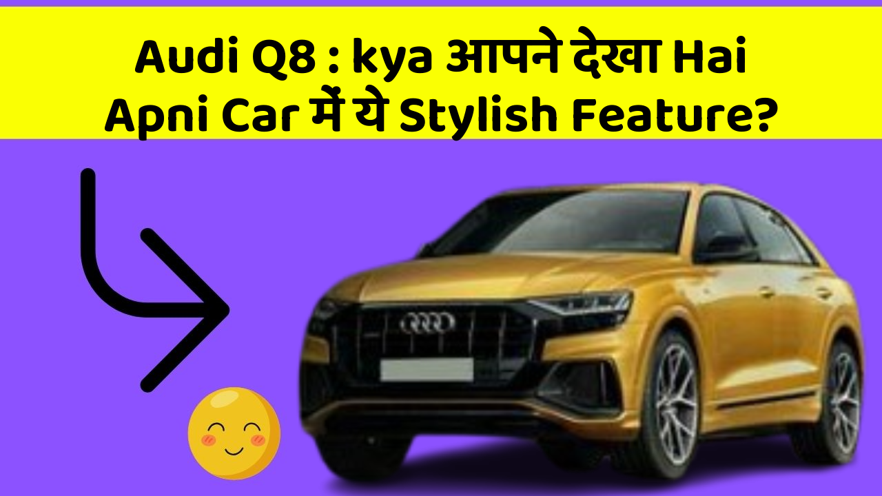 Audi Q8: kya आपने देखा Hai Apni Car में ये Stylish Feature?