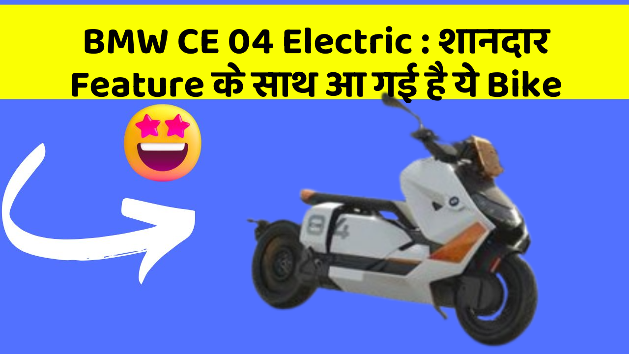 BMW CE 04 Electric : शानदार Feature के साथ आ गई है ये Bike