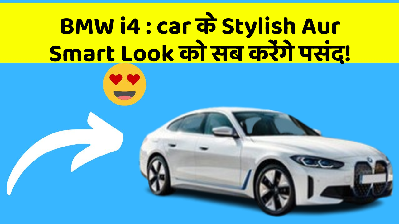 BMW i4 : car के Stylish Aur Smart Look को सब करेंगे पसंद!