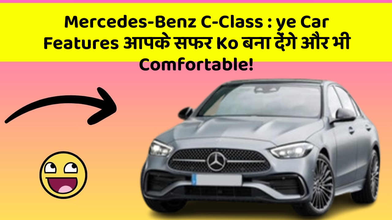 Mercedes-Benz C-Class: ye Car Features आपके सफर Ko बना देंगे और भी Comfortable!