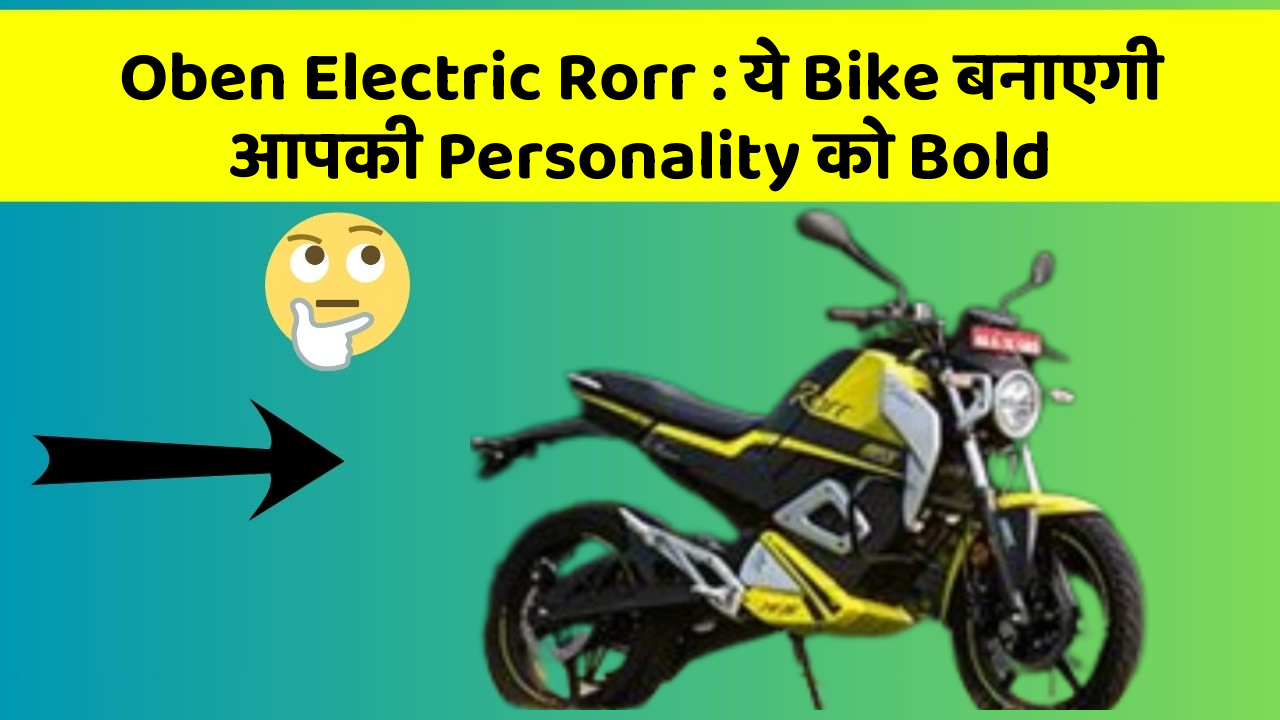 Oben Electric Rorr : ये Bike बनाएगी आपकी Personality को Bold