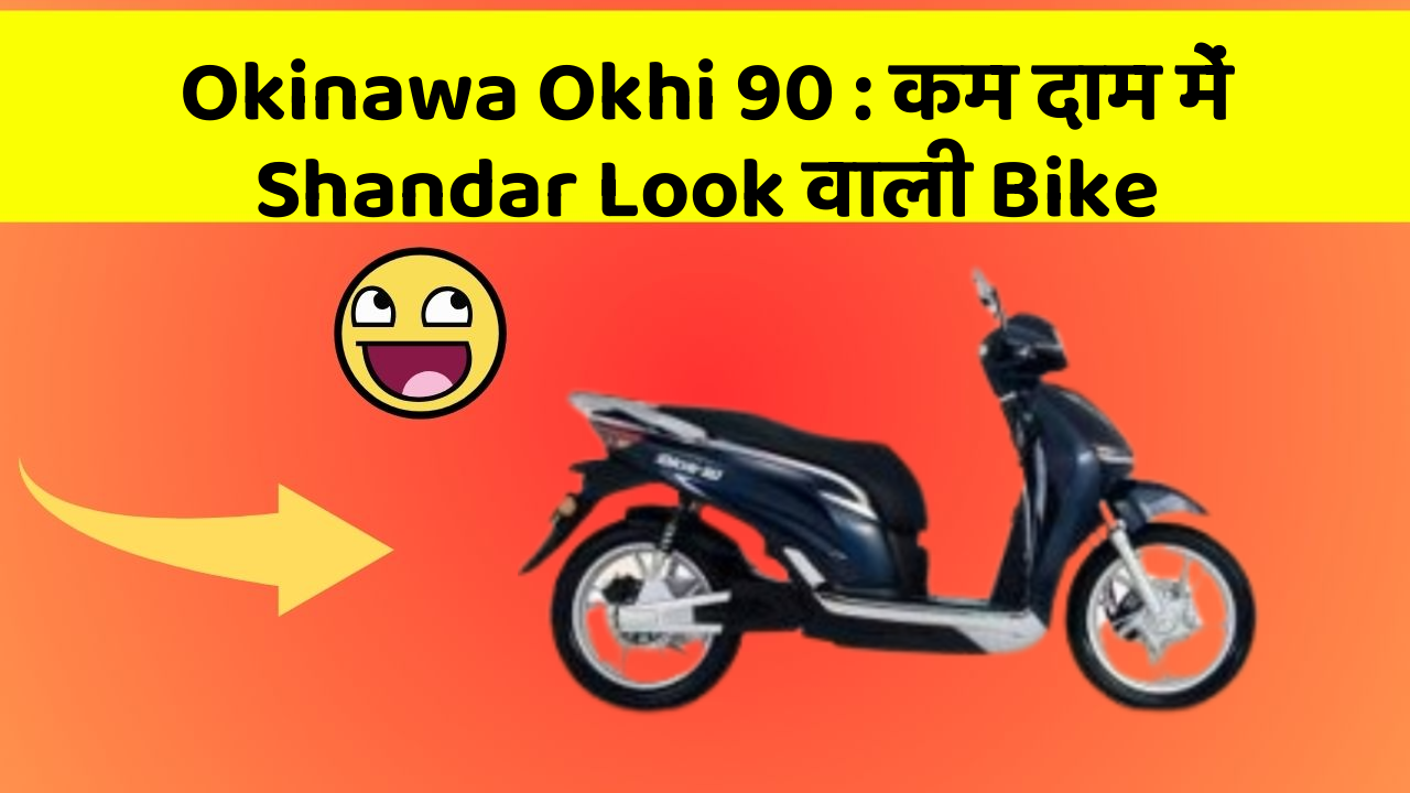 Okinawa Okhi 90:कम दाम में Shandar Look वाली Bike