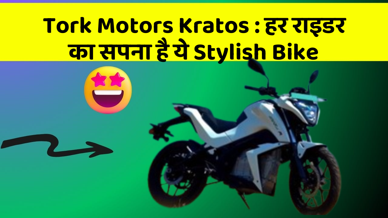 Tork Motors Kratos: हर राइडर का सपना है ये Stylish Bike