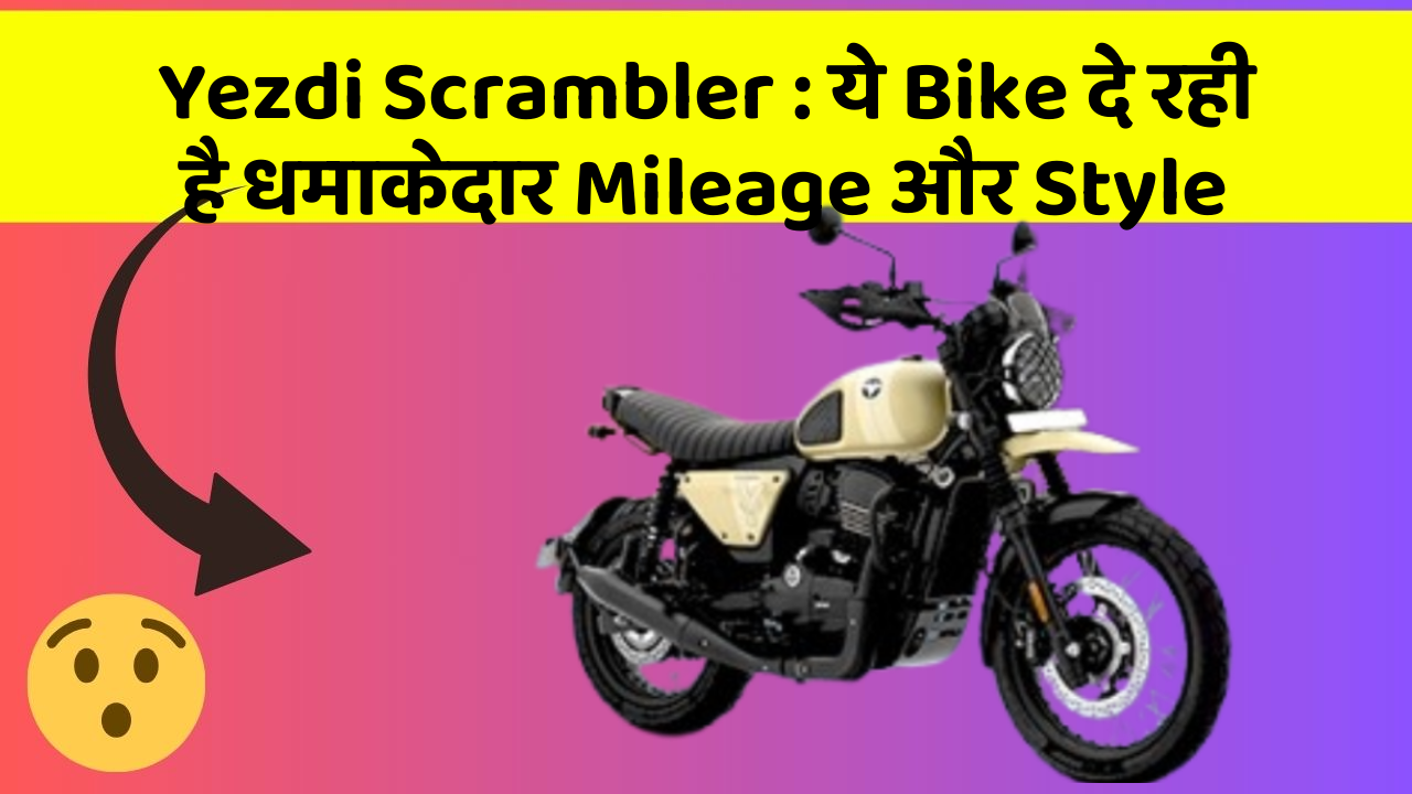 Yezdi Scrambler: ये Bike दे रही है धमाकेदार Mileage और Style