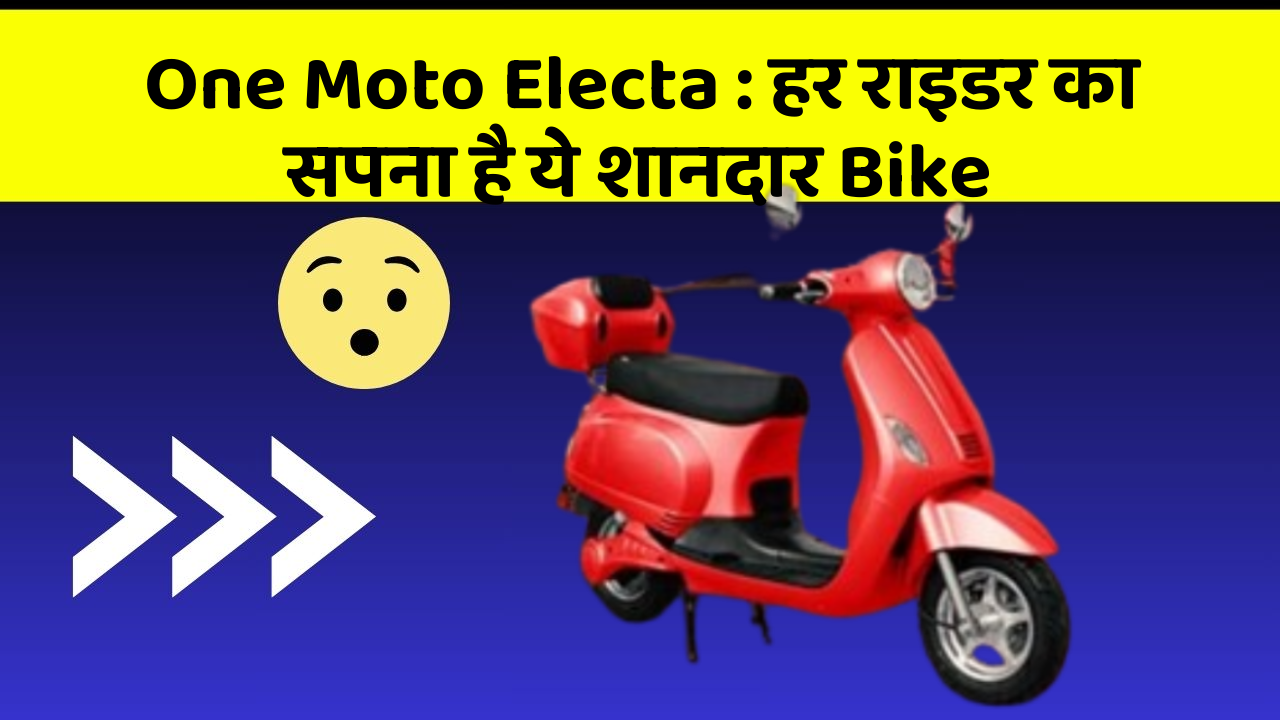 One Moto Electa : हर राइडर का सपना है ये शानदार Bike