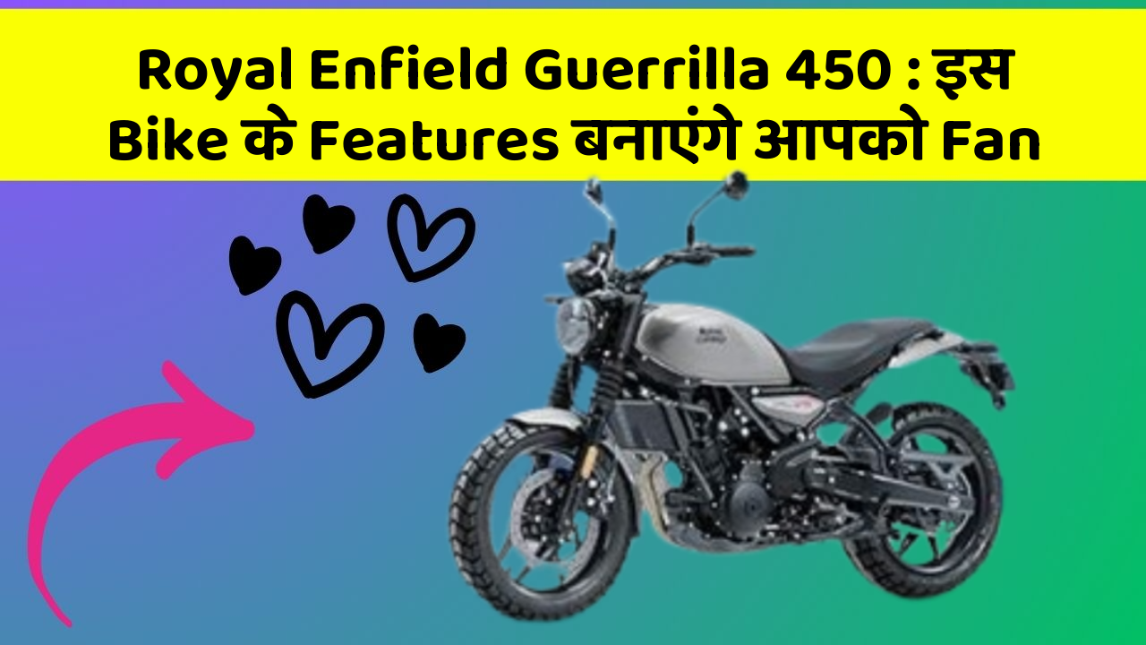 Royal Enfield Guerrilla 450: इस Bike के Features बनाएंगे आपको Fan
