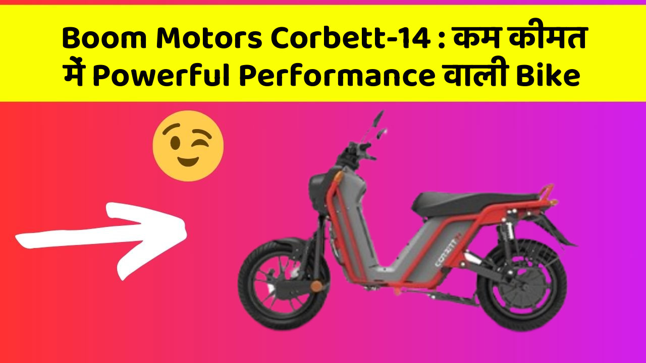 Boom Motors Corbett-14 : कम कीमत में Powerful Performance वाली Bike