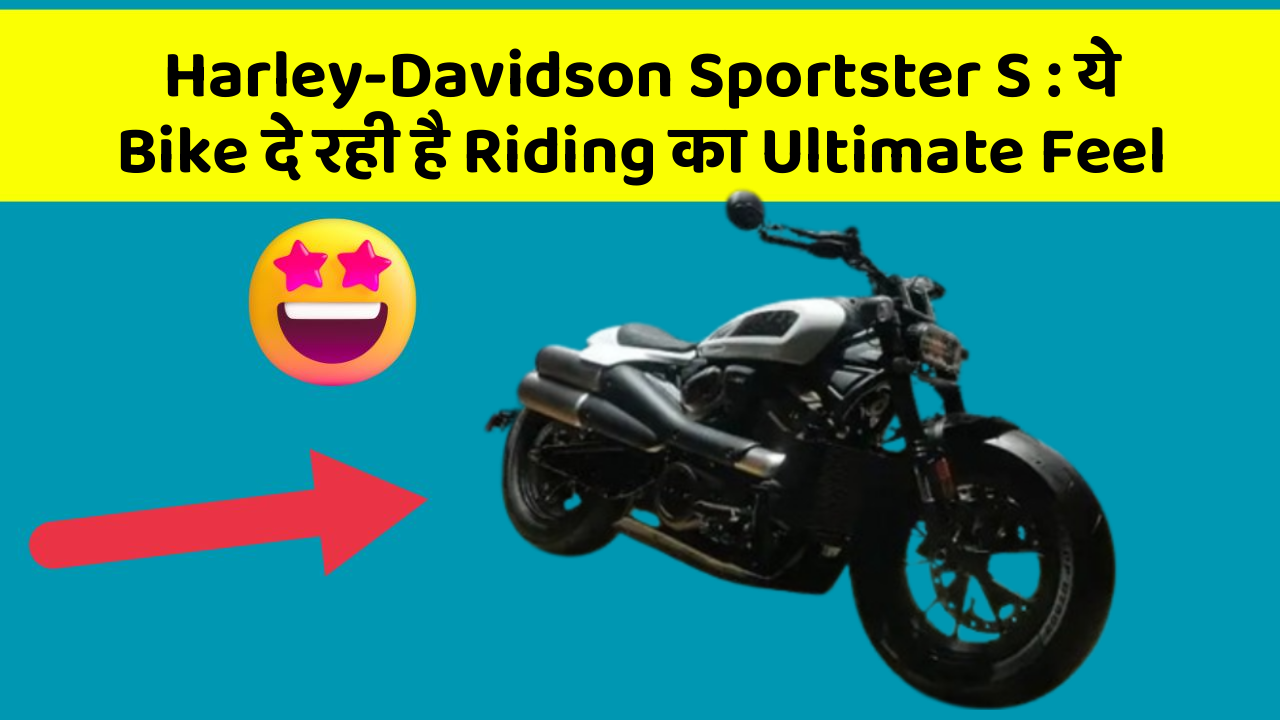 Harley-Davidson Sportster S : ये Bike दे रही है Riding का Ultimate Feel