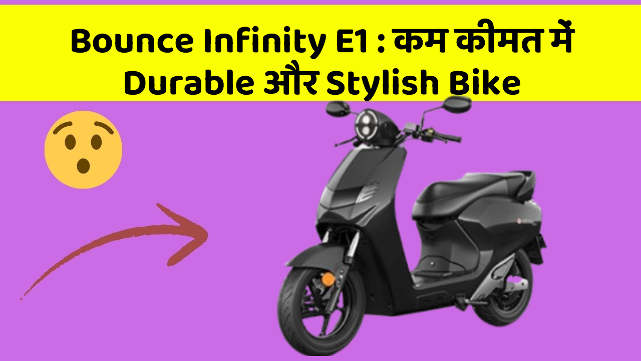 Bounce Infinity E1 : कम कीमत में Durable और Stylish Bike