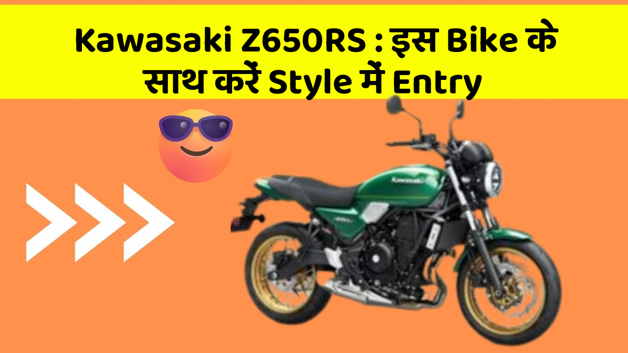 Kawasaki Z650RS : इस Bike के साथ करें Style में Entry