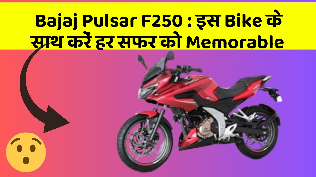 Bajaj Pulsar F250 : इस Bike के साथ करें हर सफर को Memorable
