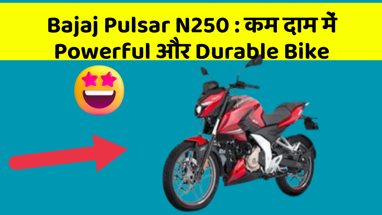 Bajaj Pulsar N250: कम दाम में Powerful और Durable Bike