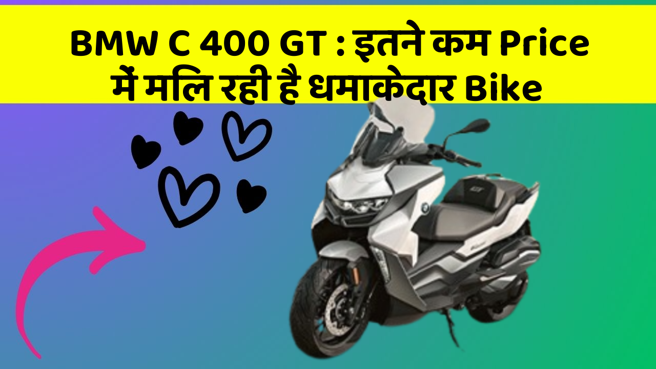 BMW C 400 GT : इतने कम Price में मिल रही है धमाकेदार Bike