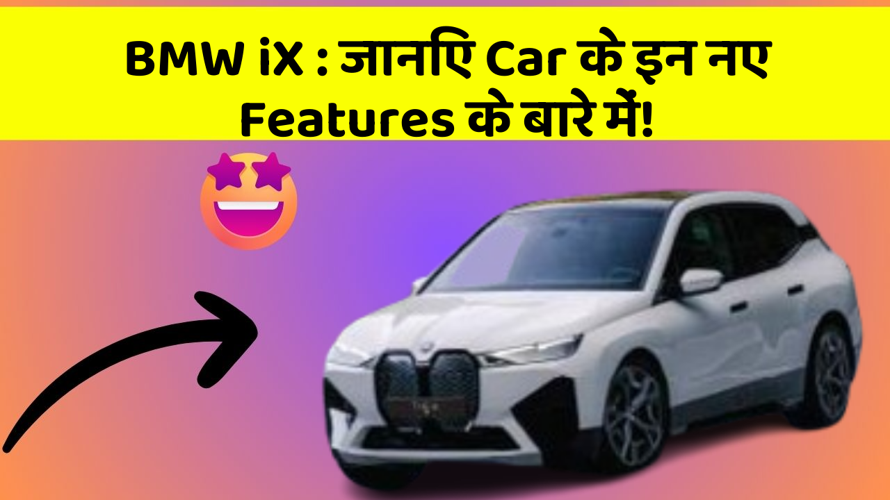 BMW iX : जानिए Car के इन नए Features के बारे में!