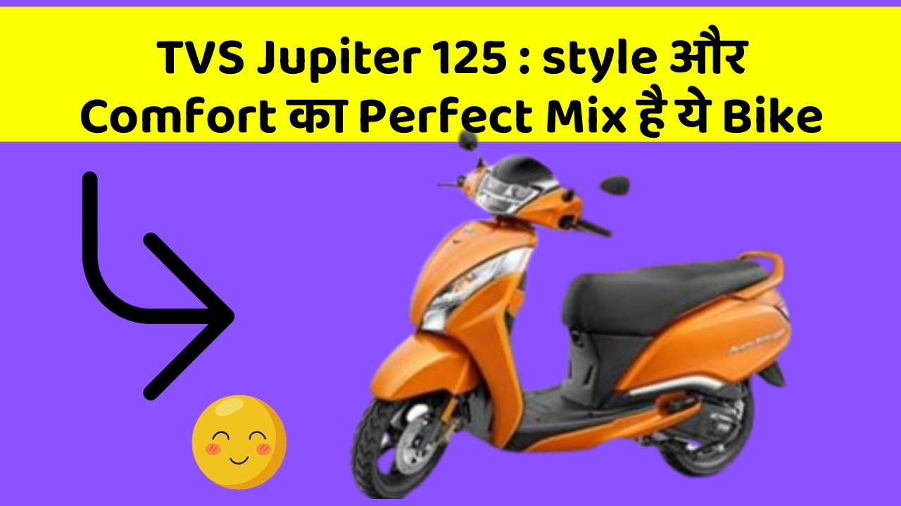 TVS Jupiter 125 : style और Comfort का Perfect Mix है ये Bike