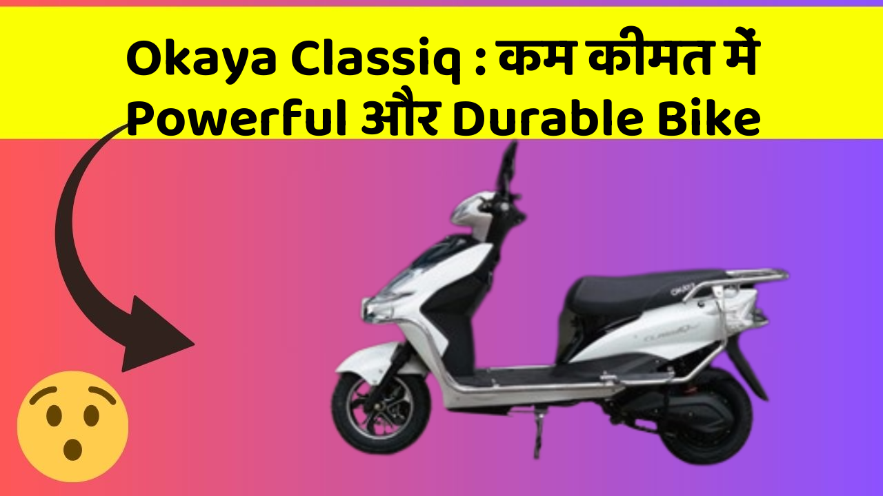 Okaya Classiq : कम कीमत में Powerful और Durable Bike