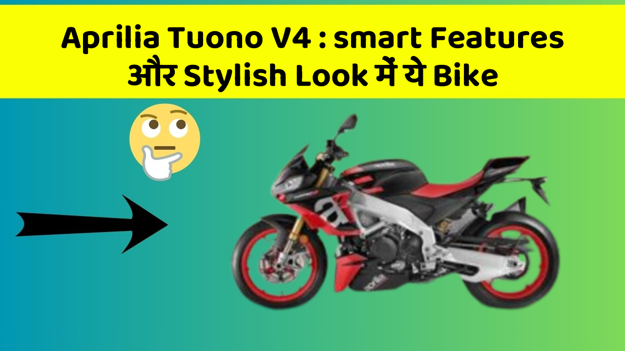 Aprilia Tuono V4: smart Features और Stylish Look में ये Bike