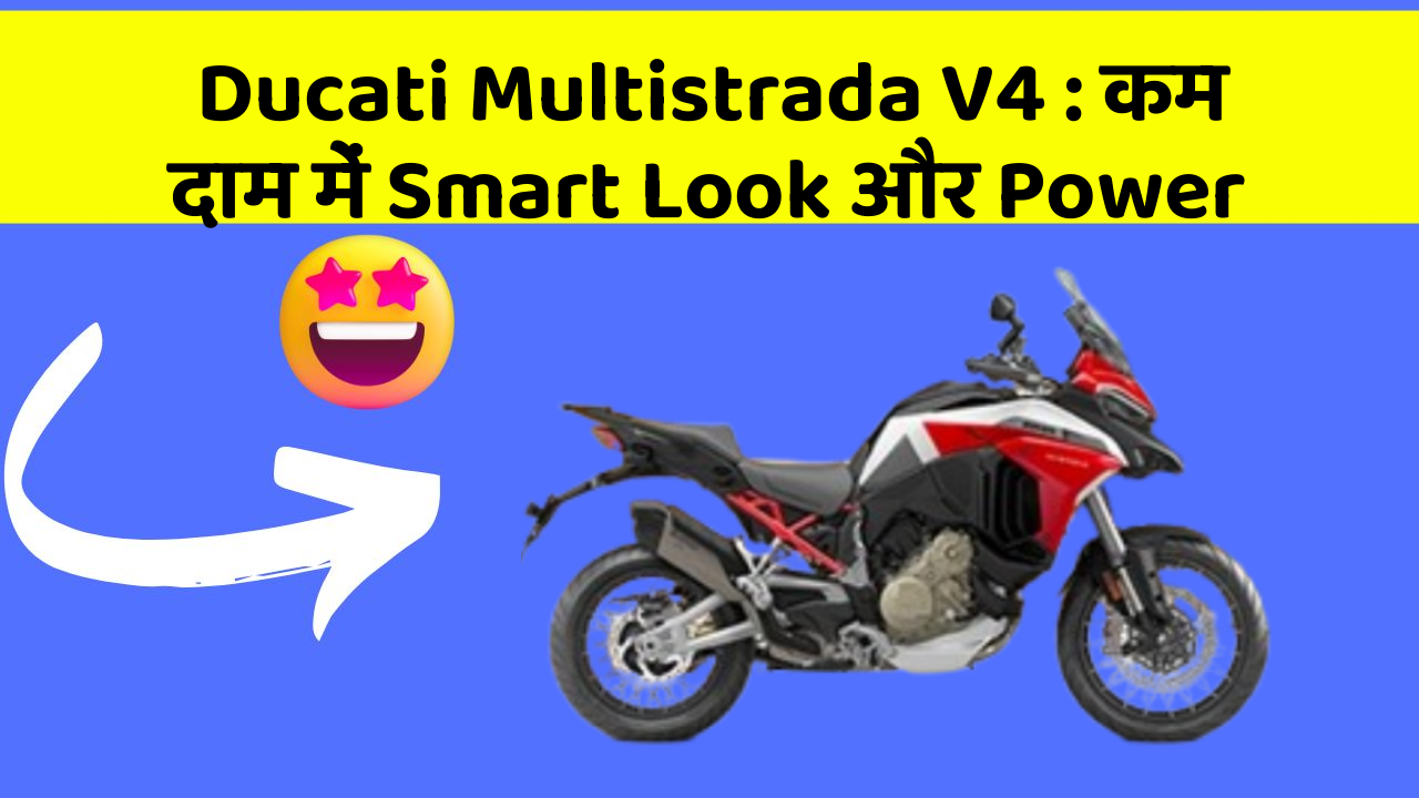 Ducati Multistrada V4: कम दाम में Smart Look और Power