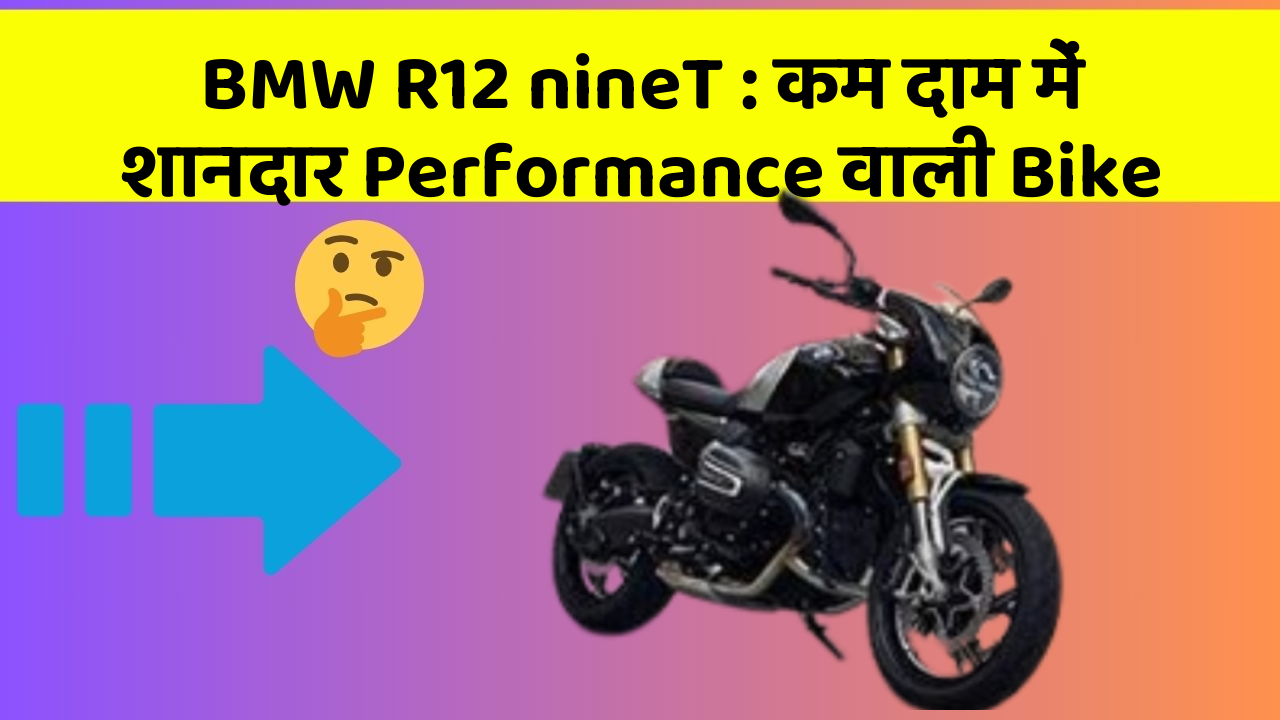 BMW R12 nineT : कम दाम में शानदार Performance वाली Bike