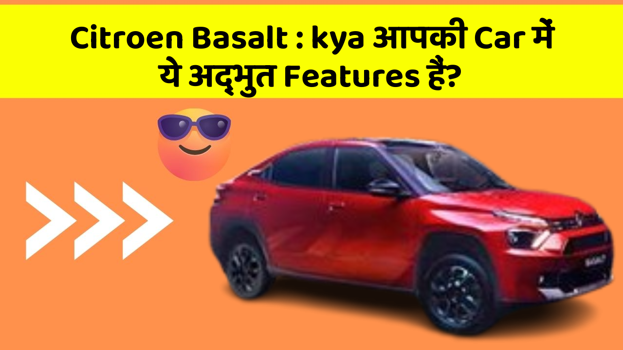 Citroen Basalt:kya आपकी Car में ये अद्भुत Features हैं?