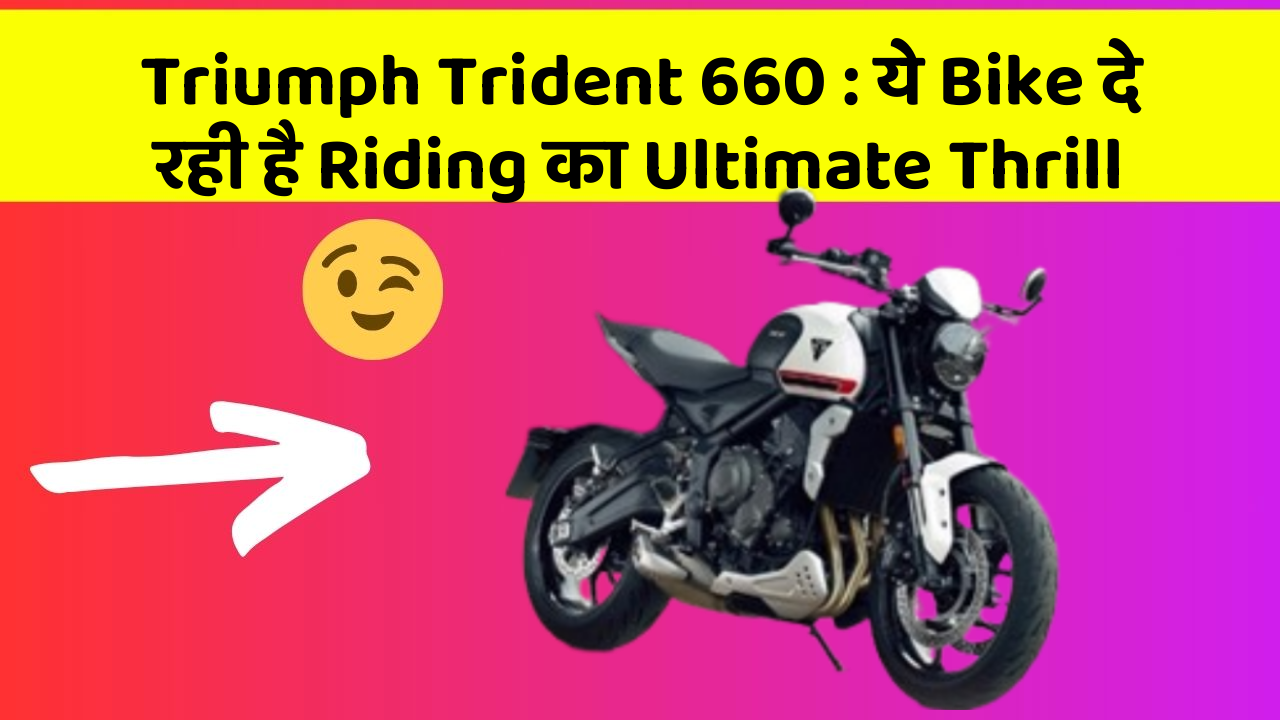 Triumph Trident 660 : ये Bike दे रही है Riding का Ultimate Thrill