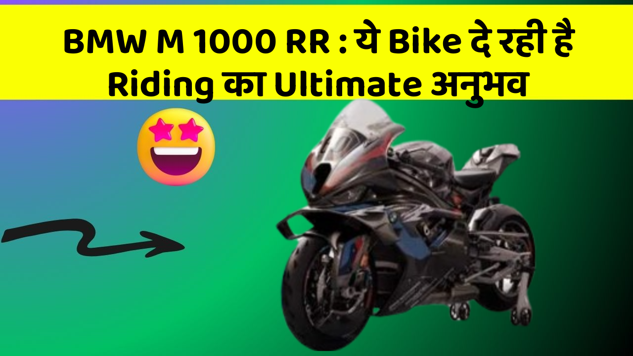 BMW M 1000 RR: ये Bike दे रही है Riding का Ultimate अनुभव