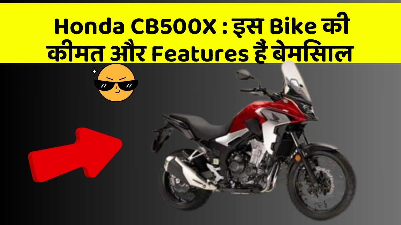 Honda CB500X: इस Bike की कीमत और Features हैं बेमिसाल