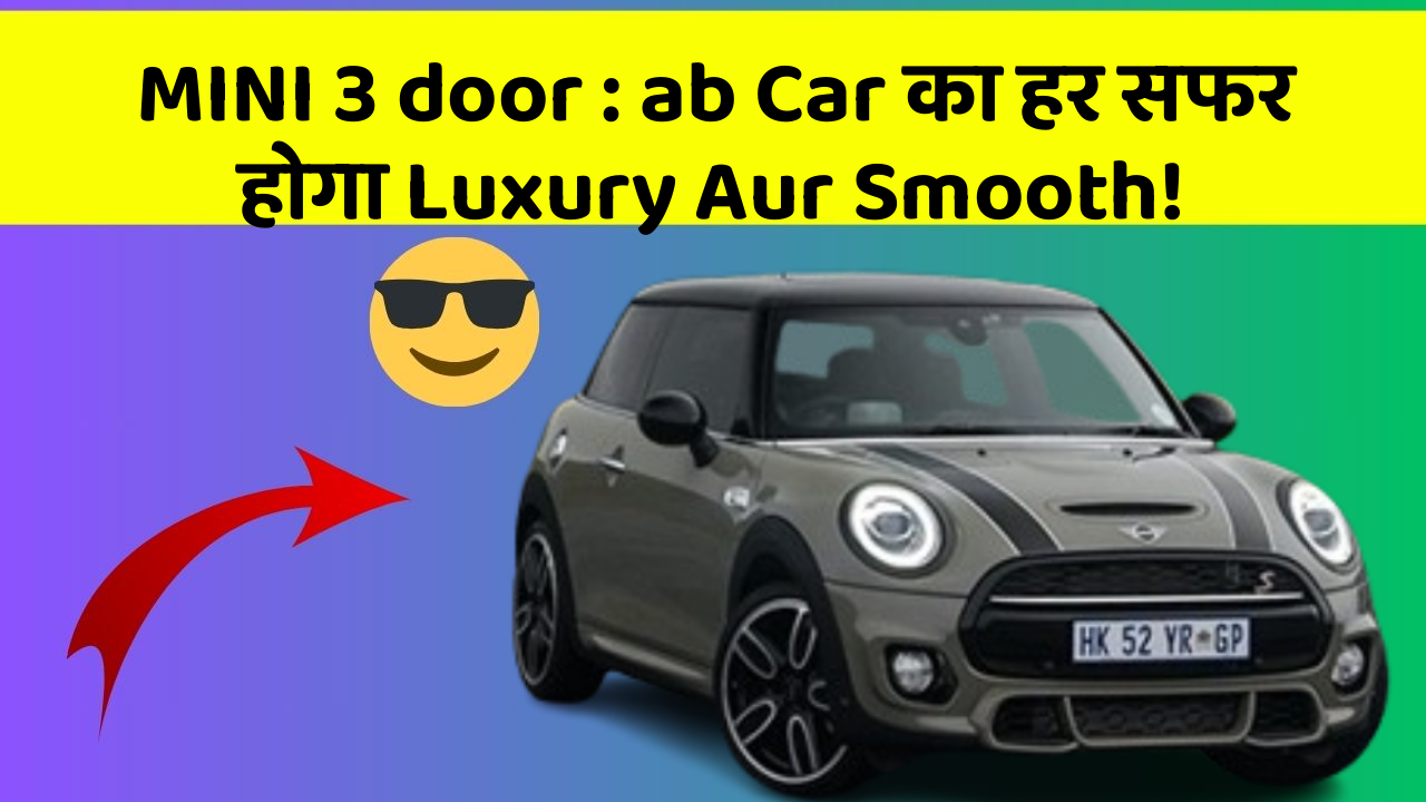 MINI 3 door : ab Car का हर सफर होगा Luxury Aur Smooth!