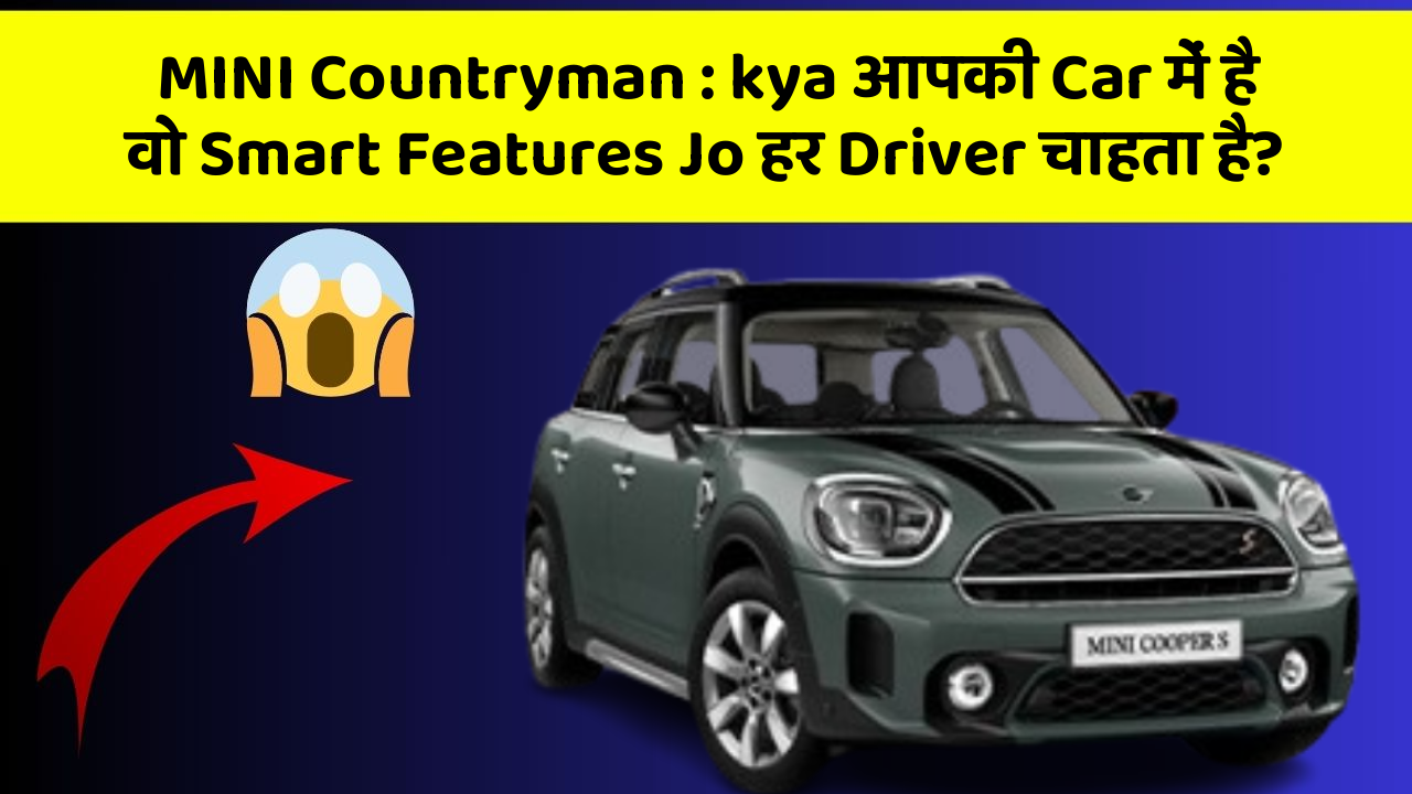 MINI Countryman : kya आपकी Car में है वो Smart Features Jo हर Driver चाहता है?