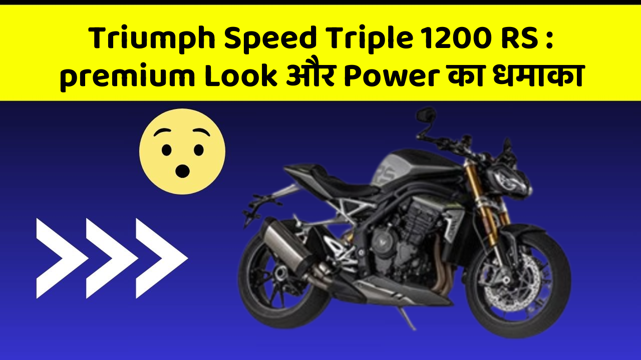 Triumph Speed Triple 1200 RS: premium Look और Power का धमाका