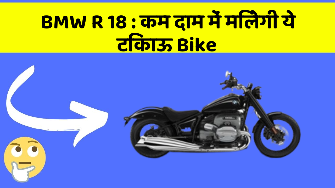 BMW R 18: कम दाम में मिलेगी ये टिकाऊ Bike