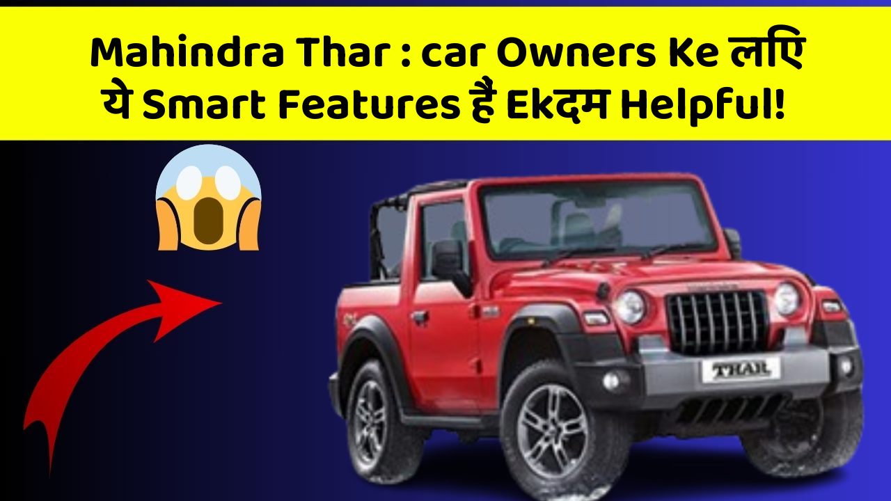 Mahindra Thar:car Owners Ke लिए ये Smart Features हैं Ekदम Helpful!