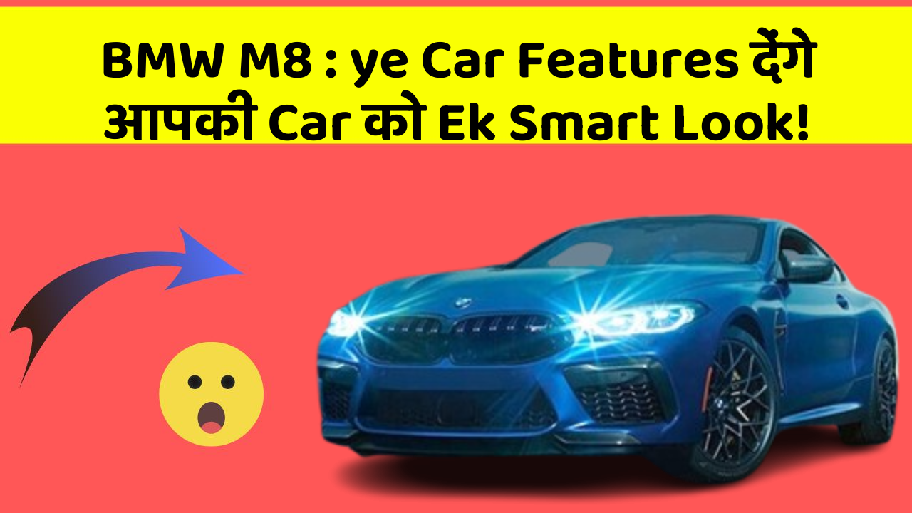 BMW M8: ye Car Features देंगे आपकी Car को Ek Smart Look!