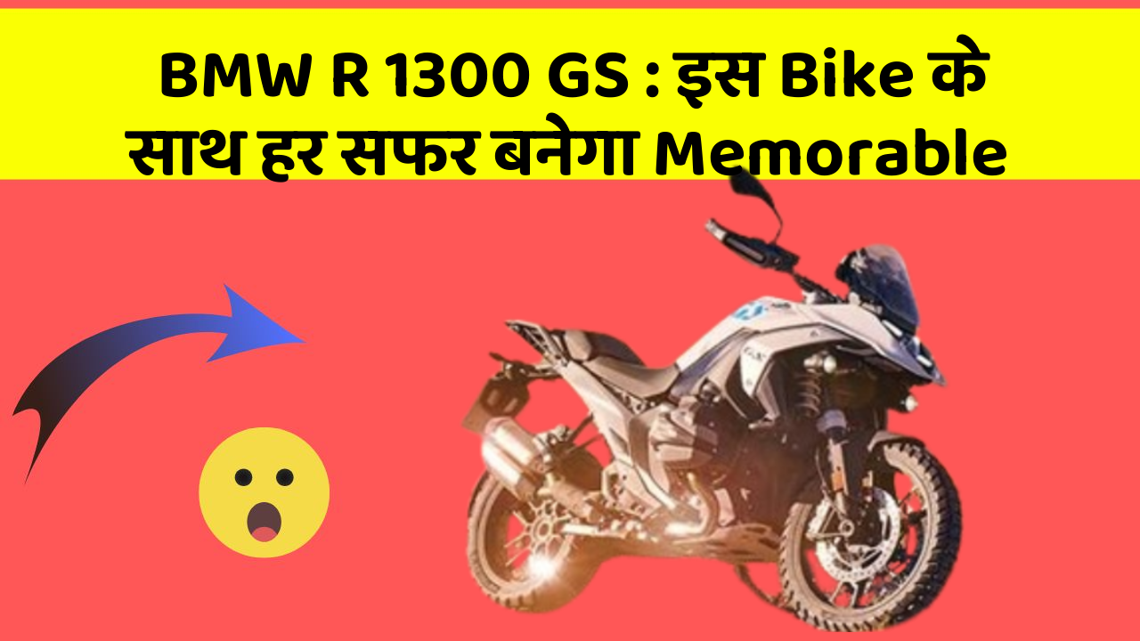 BMW R 1300 GS: इस Bike के साथ हर सफर बनेगा Memorable
