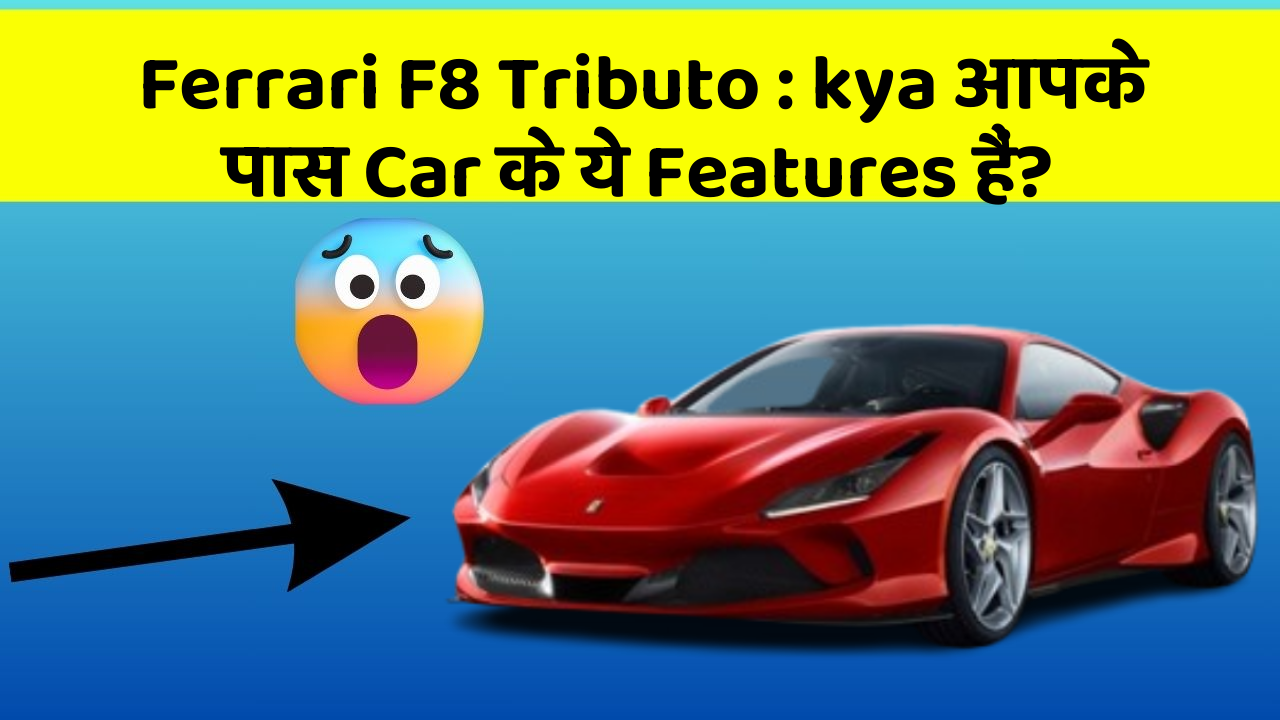 Ferrari F8 Tributo : kya आपके पास Car के ये Features हैं?